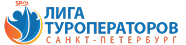 Лига Туроператоров Санкт-Петербург.