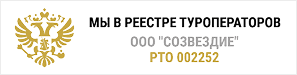 ООО Созвездие в реестре туроператоров