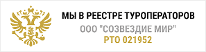 ООО Созвездие Мир в реестре туроператоров